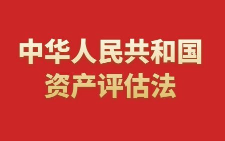 中华人民共和国资【产评估法