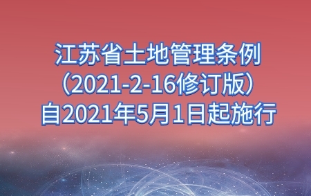 江苏※省土地管理条例（2021-2-16修订版）